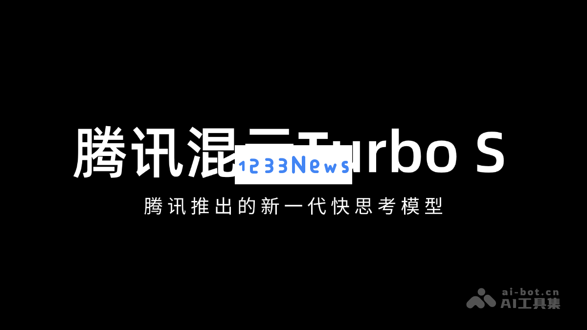 腾讯混元Turbo S