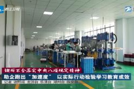 坚决贯彻落实中央八项规定精神全力助企加速发展以实际行动检验学习教育的成果