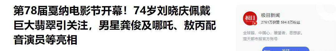 74岁刘晓庆亮相戛纳红毯,大方展现华丽翡翠珠宝引发众多网友热议