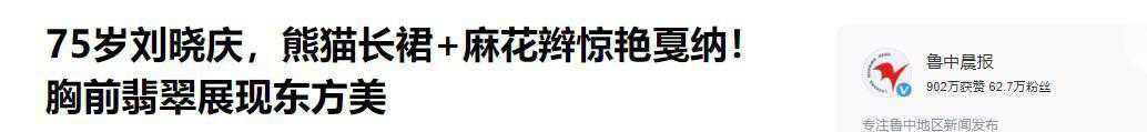 74岁刘晓庆亮相戛纳红毯,大方展现华丽翡翠珠宝引发众多网友热议