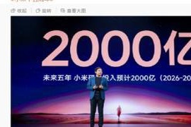雷军宣布未来五年将加大2000亿投入,继续坚持核心技术研发!