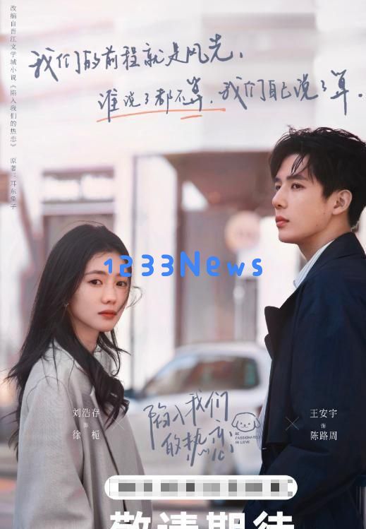 王安宇再次押对了!《陷入我们的热恋》预告引发热议,谋女郎亮相表现优秀
