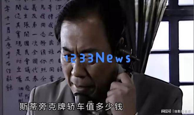 《潜伏》中斯蒂庞克汽车背后的秘密,吴站长为何对此情有独钟?