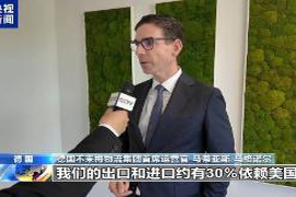 德国物流行业专家:美国不断变化的关税政策给企业适应带来了巨大挑战