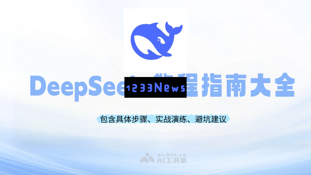 DeepSeek教程指南大全
