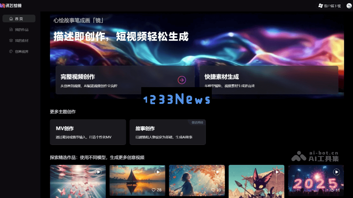 讯飞绘镜