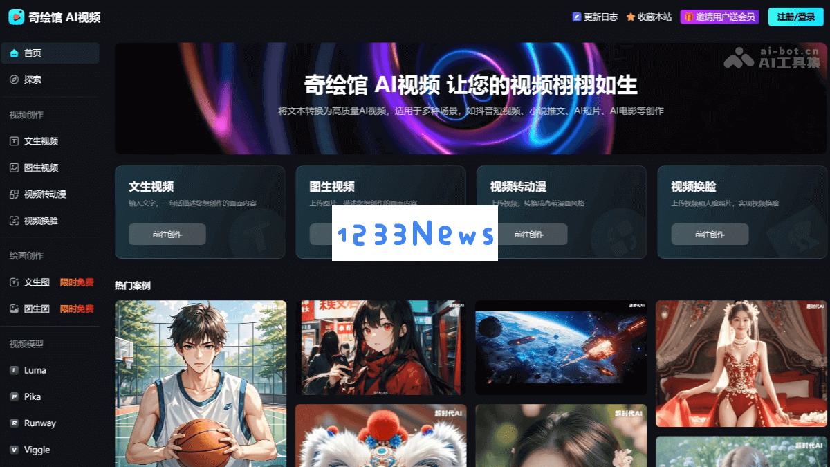 奇绘馆 AI视频