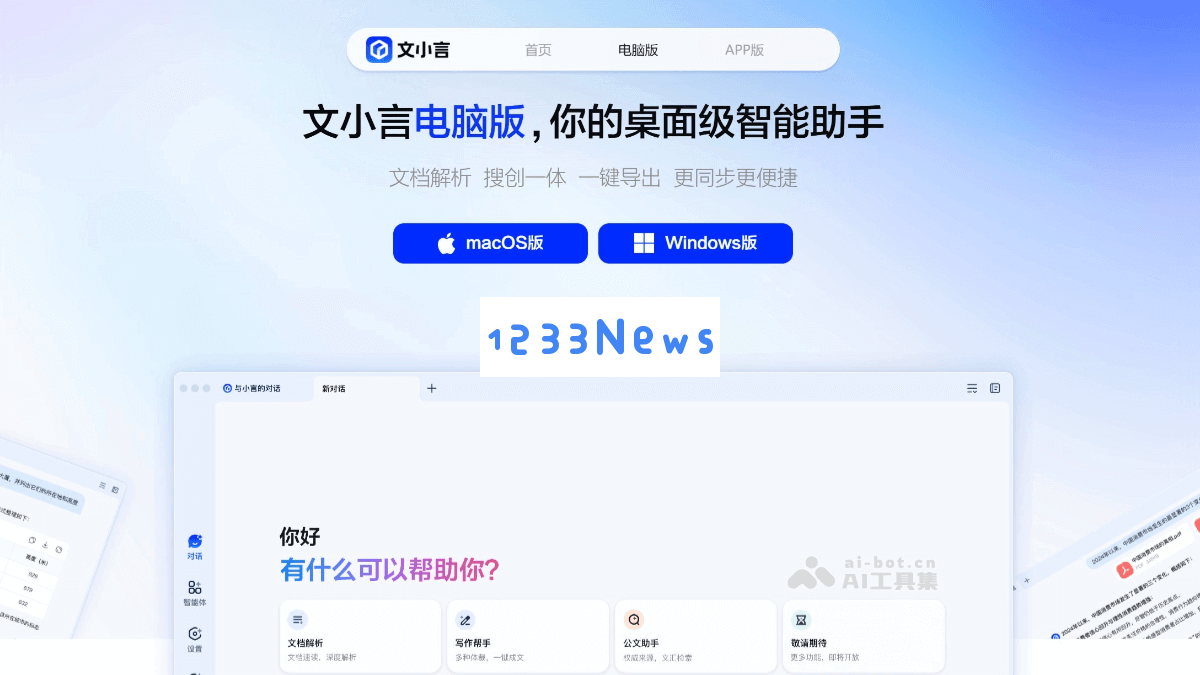 文小言电脑版