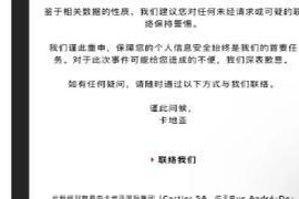 全球用户数据安全再遭挑战,知名奢侈品牌卡地亚发生严重信息泄露事件