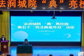 山东城市服务职业学院启动“法治润校园·经典文化照亮校园”主题宣讲活动