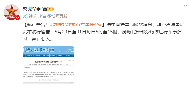 紧急航行警告！渤海北部地区即将进行军事演习与任务