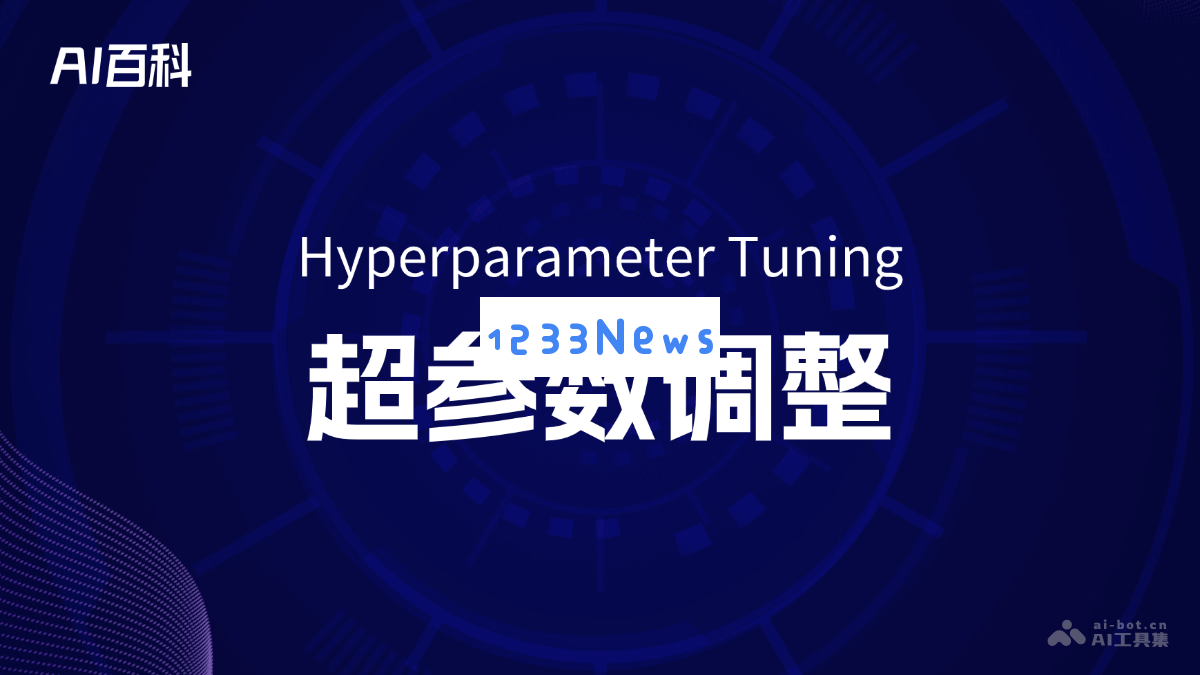 超参数调整