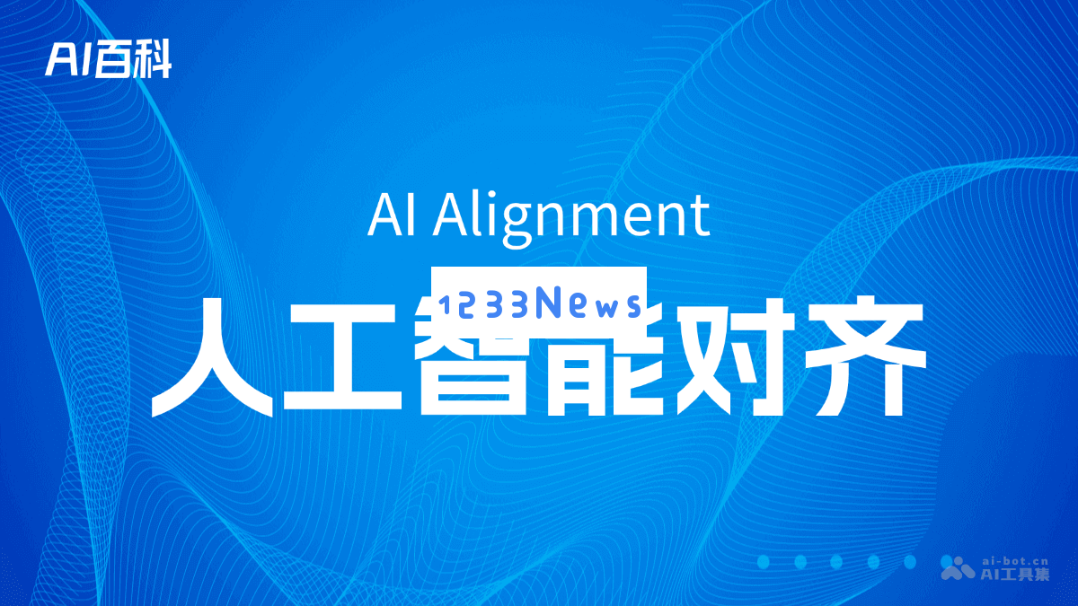 人工智能对齐
