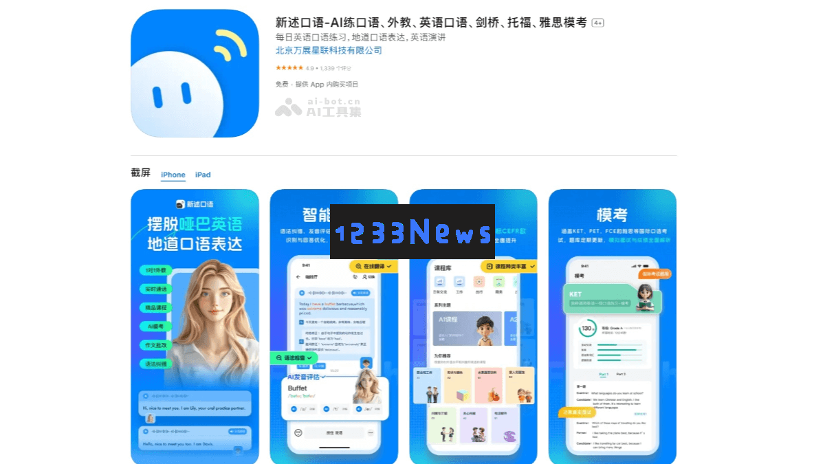 新述口语APP