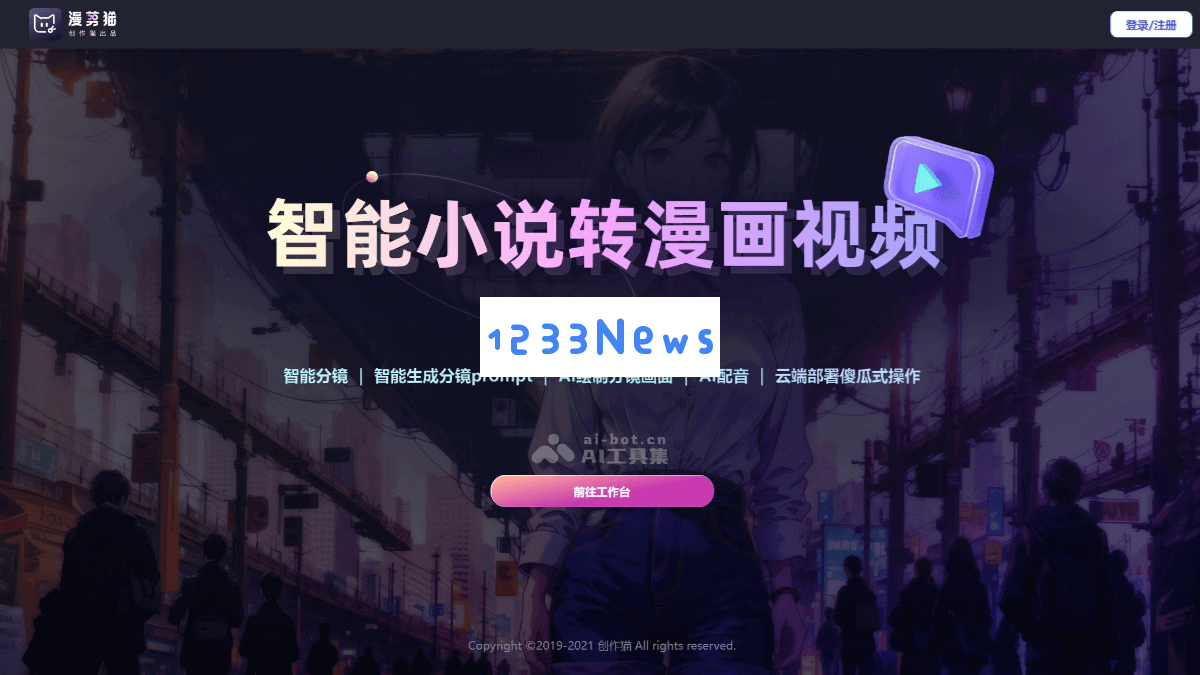 漫剪猫 - 一款智能化的小说转漫画视频工具，自动生成分镜脚本并绘制精美漫画画面