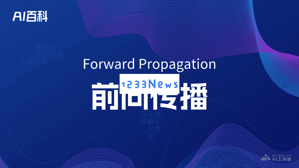 前向传播