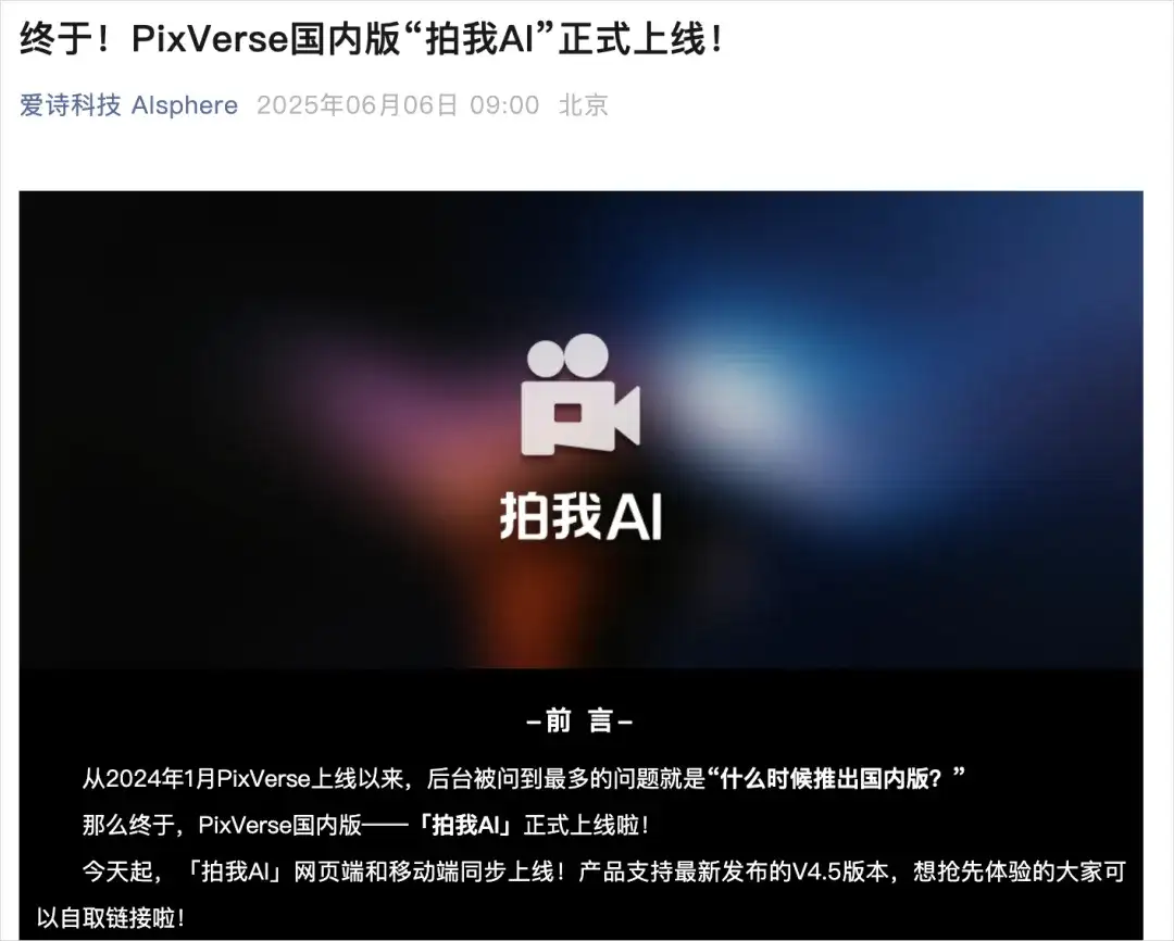 时隔500天，PixVerse终于正式登陆中国市场，可惜它被命名为拍我AI