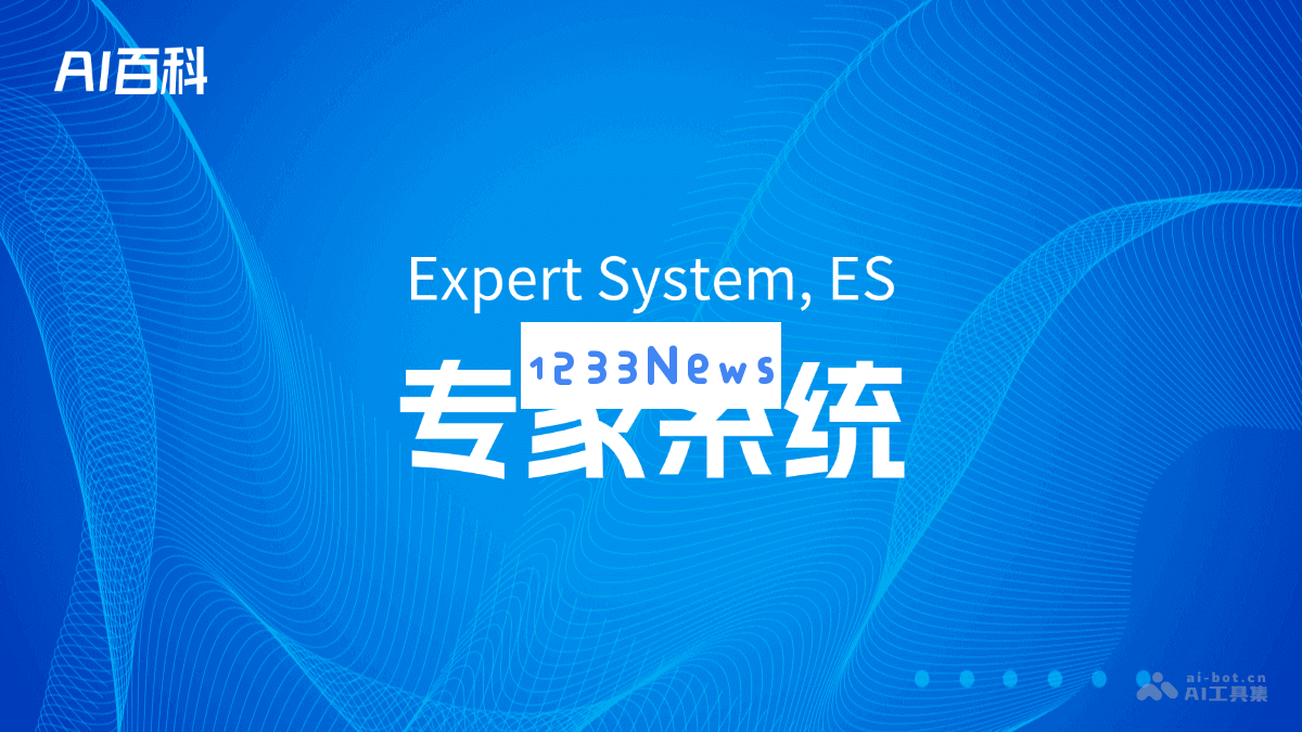 专家系统
