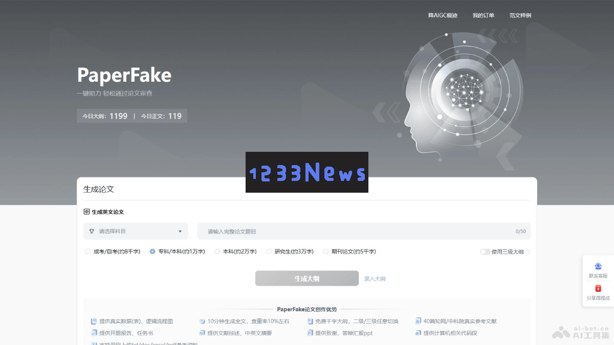 PaperFake – 使用AI技术，轻松在10分钟内生成三万字论文的高效写作平台
