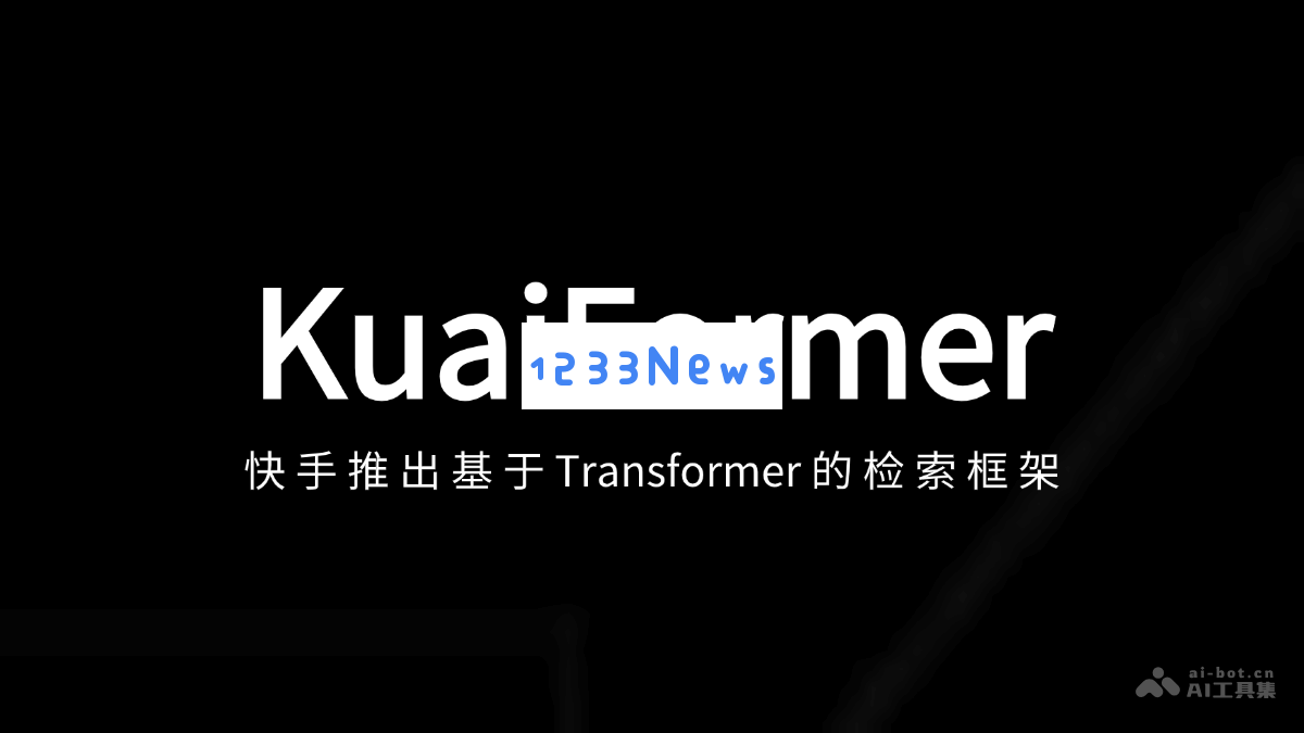 快速搜索框架KuaiFormer：快手基于Transformer架构的创新检索解决方案