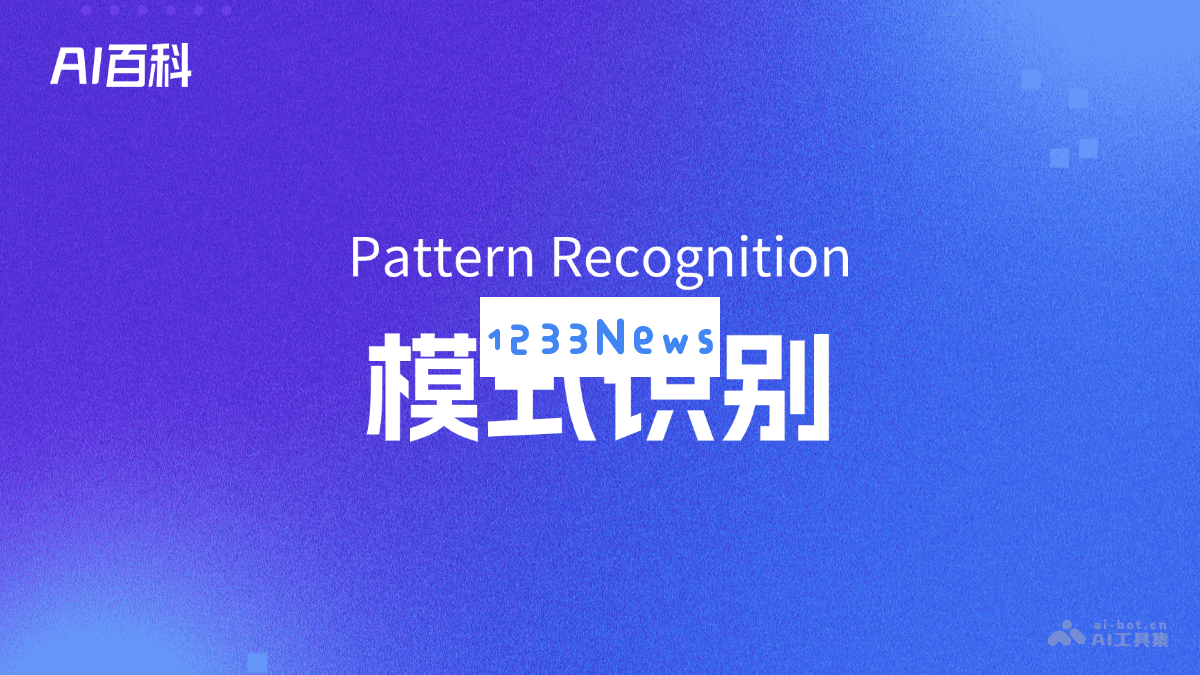 模式识别