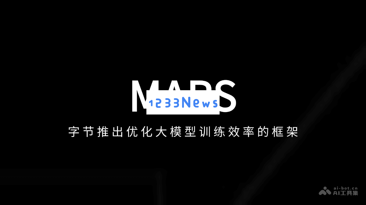 MARS – 字节发布新的框架以提升大型模型训练的效率与性能