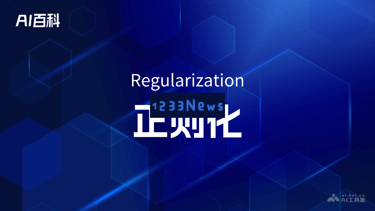 正则化