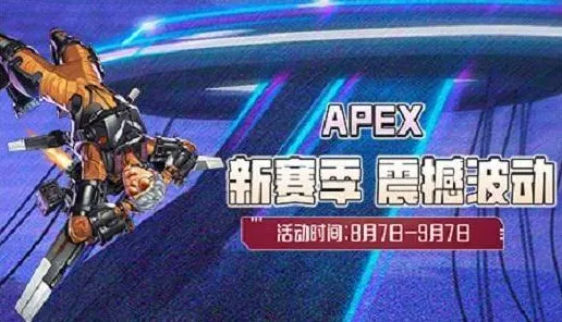 《APEX英雄》生活职业-2025春季最新优化-鸿蒙系统-跨平台联机