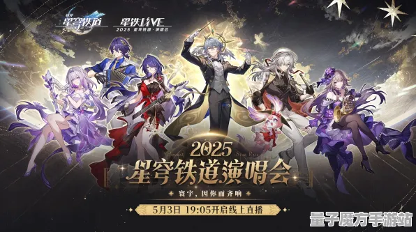 《崩坏：星穹铁道》声望快速提升攻略-2025年春季最新优化-跨平台在线联机体验-音游互动详解