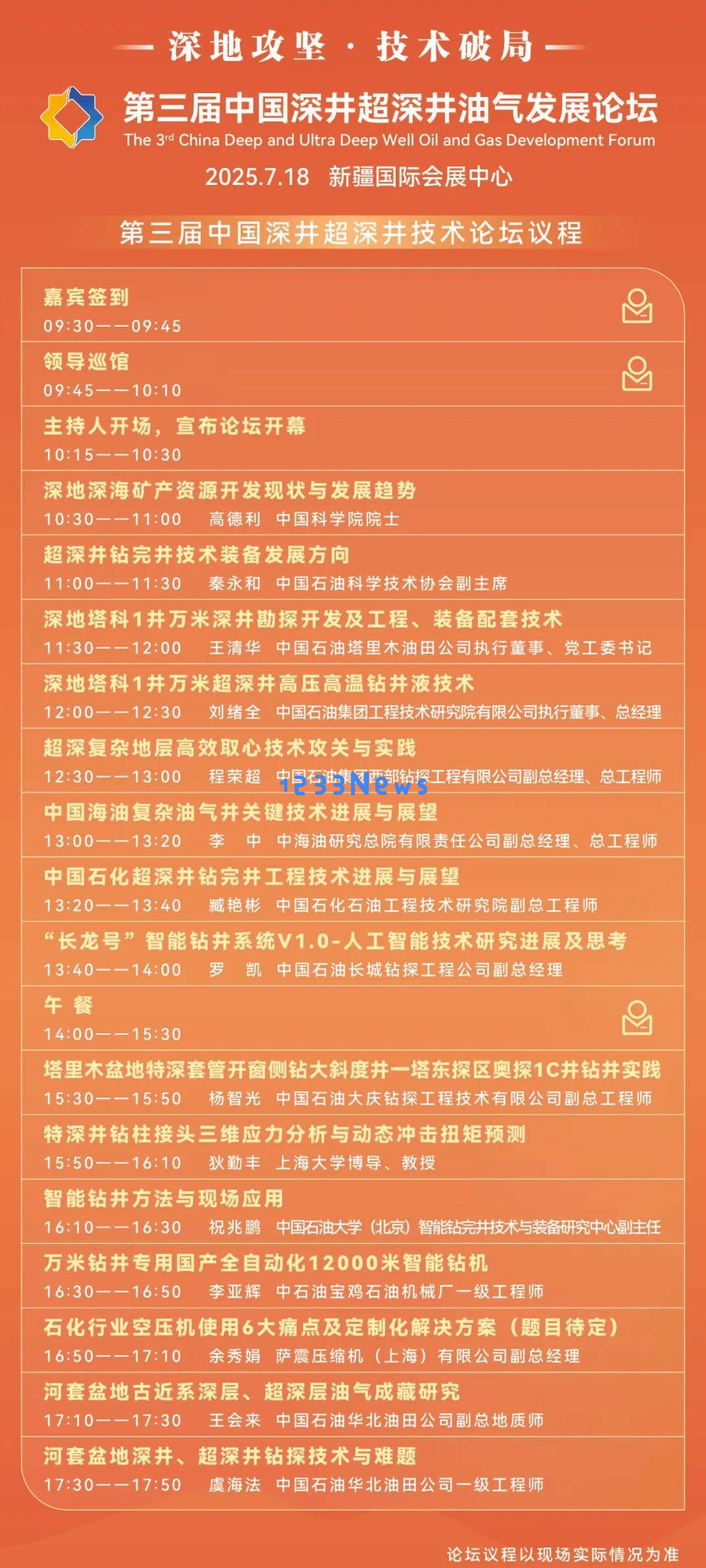 第三届中国深井超深井油气发展论坛日程亮相,诚邀业内专家与广大朋友共襄盛举!