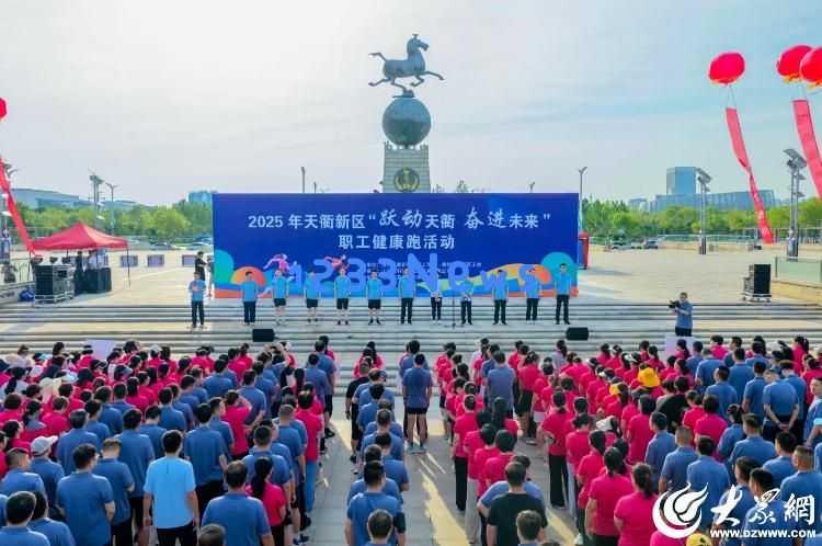 活力四射奋勇向前!2025年天衢新区员工健康跑正式开启