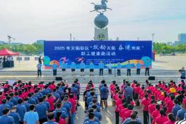 活力四射奋勇向前!2025年天衢新区员工健康跑正式开启