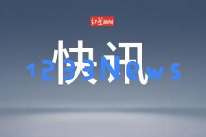 罗马仕发布停工公告,预计停工时间将达到六个月之久