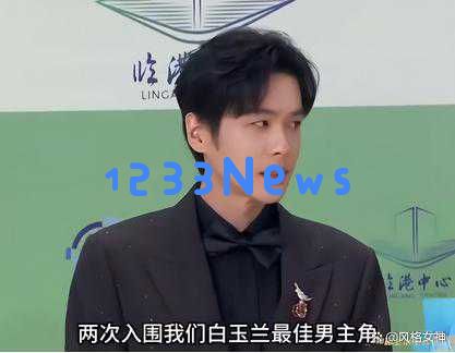 白玉兰奖《庆余年》团队未能获奖,张若昀的尴尬情景成为焦点