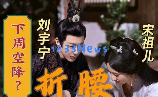 宋祖儿携港风西装亮相央视,古装剧热度持续攀升迎来正剧新篇章