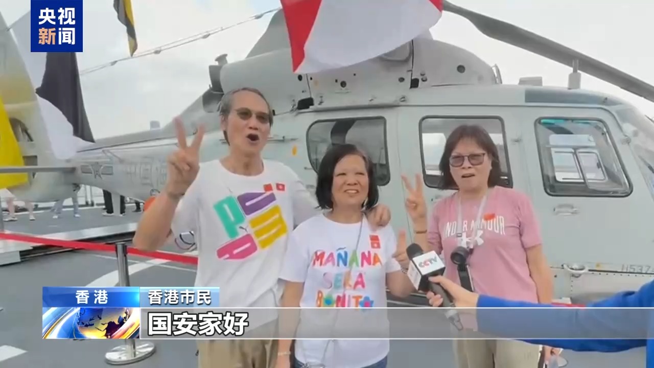 “令人印象深刻国安家自豪”香港市民参访山东舰航母编队深感荣耀