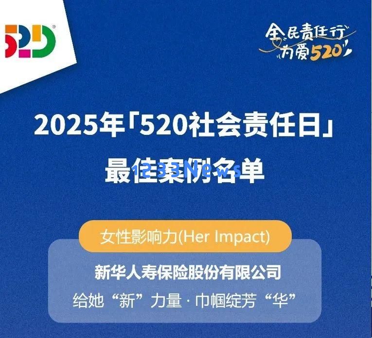新华保险在“520社会责任日”获得三项重要奖项,展现其卓越的ESG实践与可持续发展实力