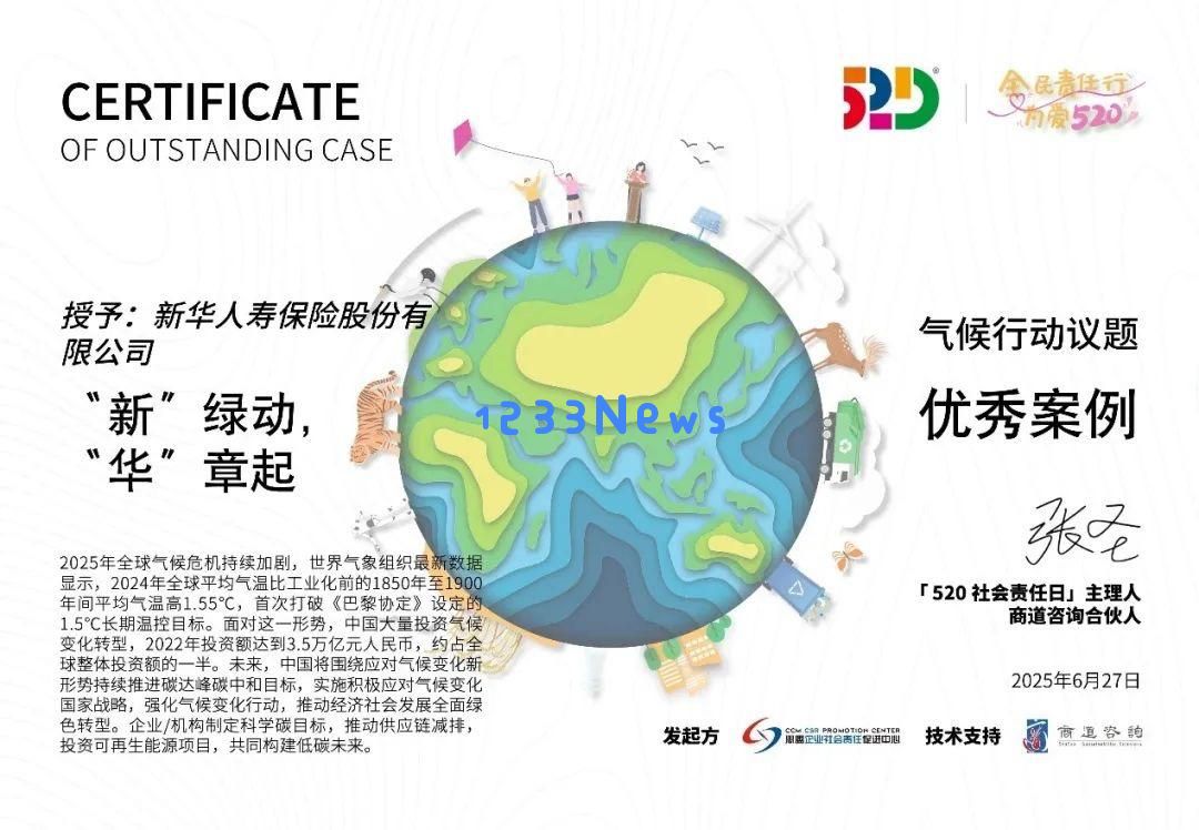 新华保险在“520社会责任日”获得三项重要奖项,展现其卓越的ESG实践与可持续发展实力