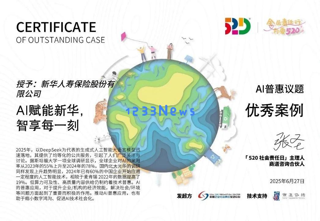 新华保险在“520社会责任日”获得三项重要奖项,展现其卓越的ESG实践与可持续发展实力