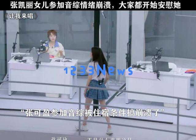 张凯丽女儿综艺节目遭遇尴尬,性格矛盾引发导师反感,网友调侃母女组合成爆笑典范