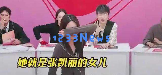 张凯丽女儿综艺节目遭遇尴尬,性格矛盾引发导师反感,网友调侃母女组合成爆笑典范