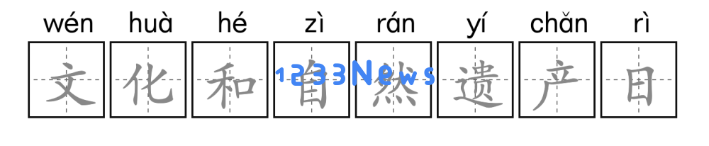追光|让文化与自然遗产融入运动,提升我们的体验与快乐!