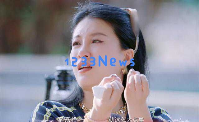 李嘉格沉迷手机引发争议,缺乏职业素养让观众感到愤怒与失望