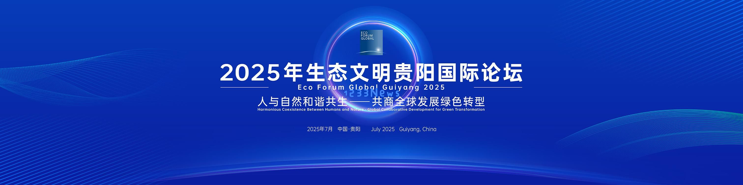 京东物流高级总监邓文杰探讨跨界合作与可持续商业价值|2025年生态文明贵阳国际论坛