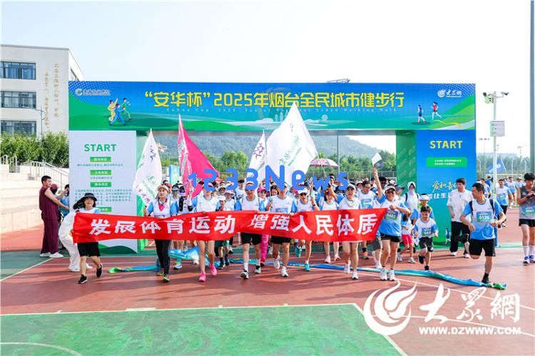 步履丈量城市山海，保险守护民生温暖——“安华杯”烟台全民健步行活动成功举办