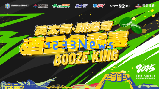 你准备好迎接挑战了吗?第35届青岛国际啤酒节酒王争霸赛激情开幕,3.97秒等你来破!