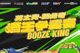 你准备好迎接挑战了吗?第35届青岛国际啤酒节酒王争霸赛激情开幕,3.97秒等你来破!