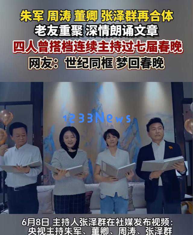 周涛与春晚旧友同台重聚,优雅气质如昔,网友感叹岁月如梭