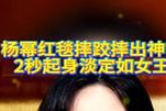 杨幂华丽现身上海之夜,意外摔倒后稳健整理仪态引发央视热议