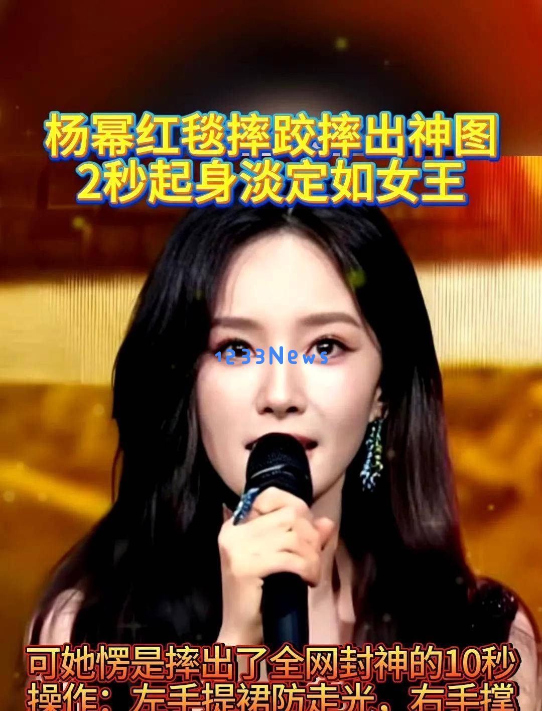 杨幂华丽现身上海之夜，意外摔倒后稳健整理仪态引发央视热议